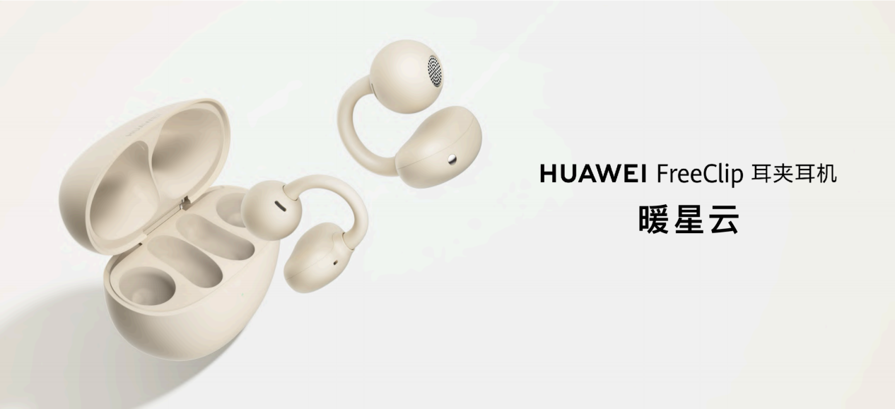 华为 FreeClip 耳夹耳机暖星云发布:低调时尚风范,同时新增音量手势调节功能