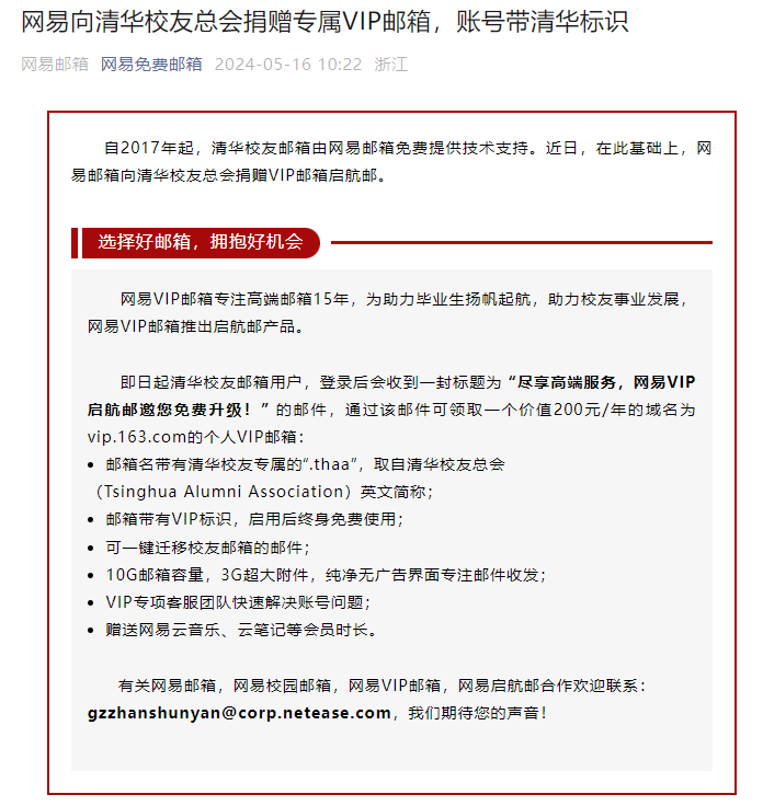 网易宣布向清华等 10 多所高校免费开通 VIP 邮箱,免费享受网易云音乐、网易严选、云笔记等会员特权