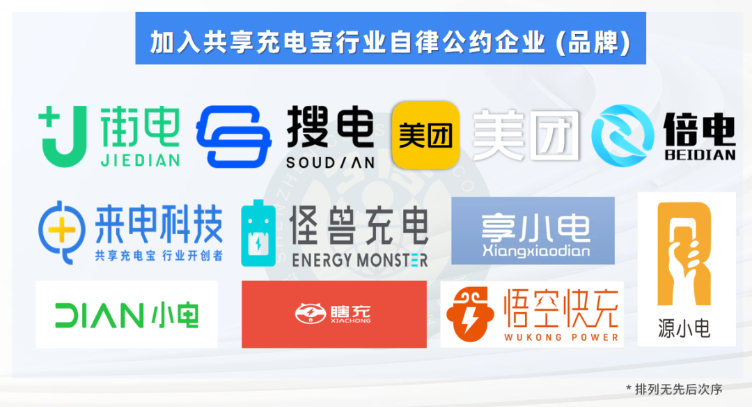 深圳已有 11 个共享充电宝品牌加入自律公约:落实收费规则,提供至少 5 分钟免费时长