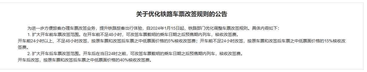 12306 回应火车票改签也要收手续费:为打击黄牛囤票及退票漏洞