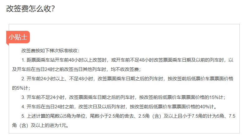 12306 回应火车票改签也要收手续费:为打击黄牛囤票及退票漏洞