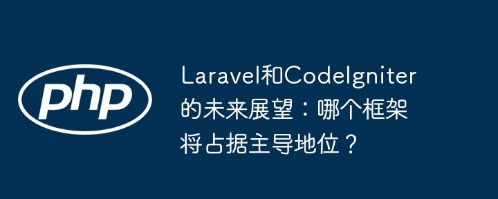 Laravel和CodeIgniter的未来展望:哪个框架将占据主导地位?