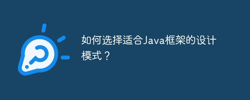 如何选择适合Java框架的设计模式？