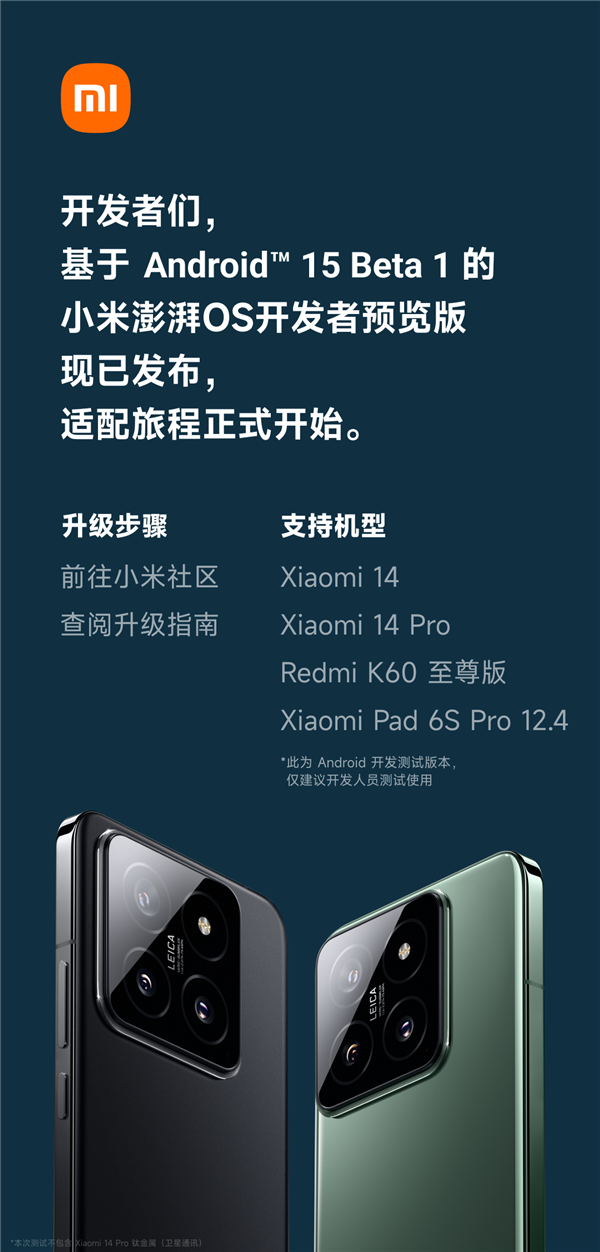 小米澎湃OS率先适配Android 15 Beta 1,四款设备首批支持