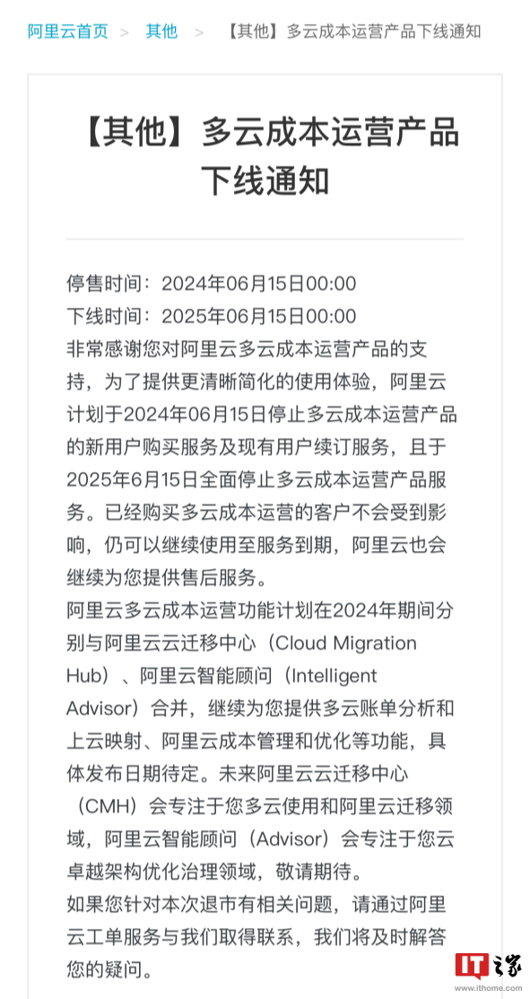 阿里云多云成本运营产品 6 月 15 日停售下线,现有用户仍可使用至服务到期