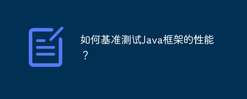 如何基准测试Java框架的性能?