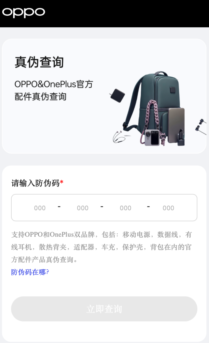 一加官方配件防伪码上线,一物一码可追溯查询