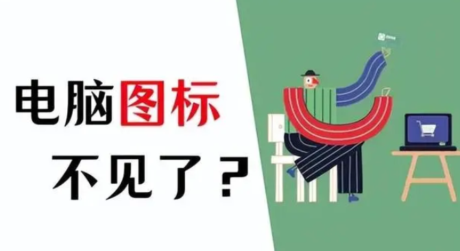 电脑软件图标不显示在桌面怎么解决?电脑屏幕不显示软件图标深入修复指南