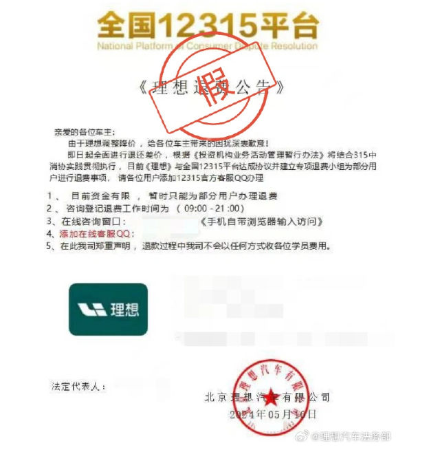 理想汽车法务部:有不法分子以退费为饵诱导用户访问诈骗网站,需加强防范