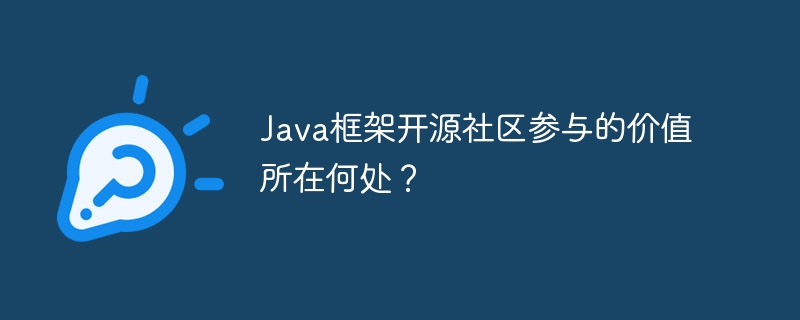 Java框架开源社区参与的价值所在何处？