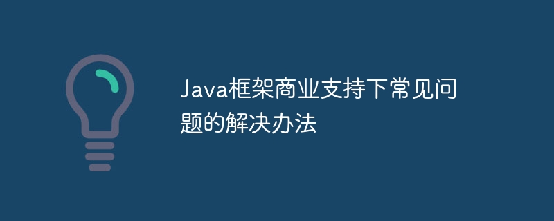 Java框架商业支持下常见问题的解决办法