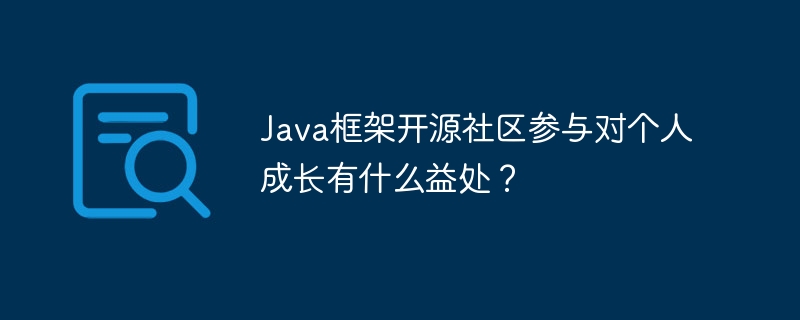 Java框架开源社区参与对个人成长有什么益处?