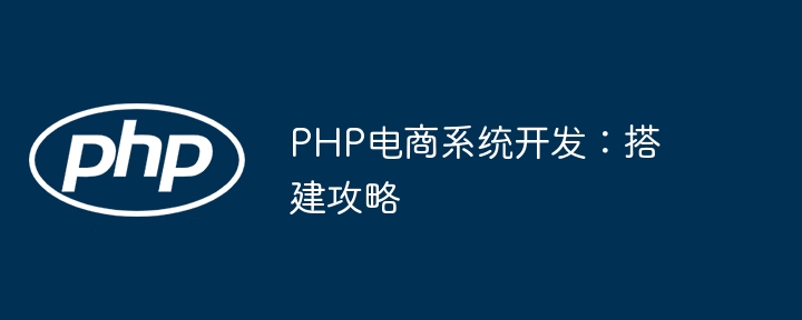 PHP电商系统开发：搭建攻略