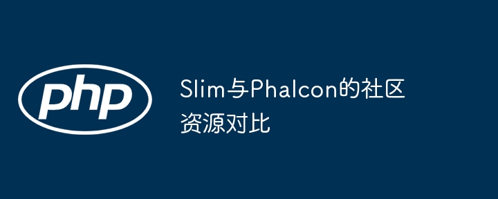 Slim与Phalcon的社区资源对比