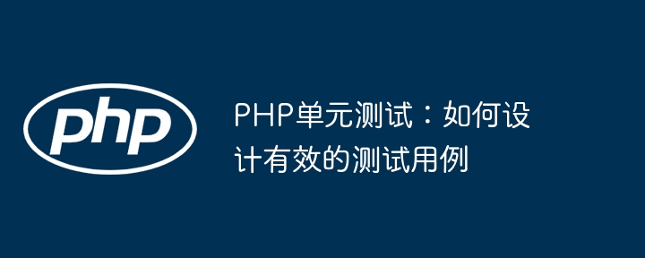 PHP单元测试：如何设计有效的测试用例