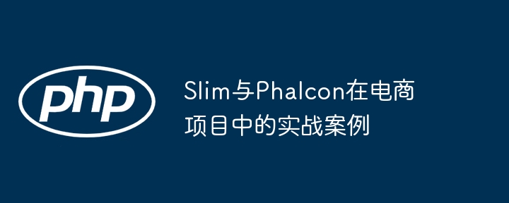 Slim与Phalcon在电商项目中的实战案例