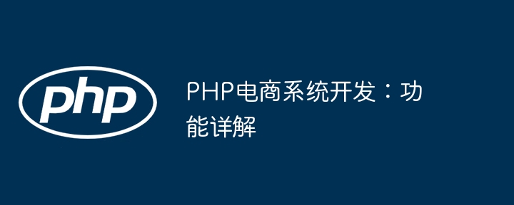 PHP电商系统开发：功能详解