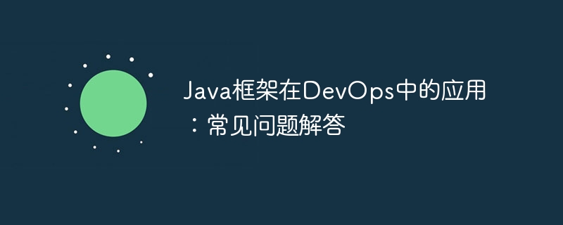 Java框架在DevOps中的应用：常见问题解答