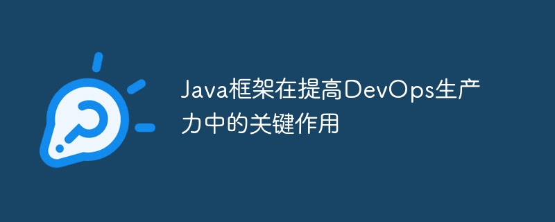 Java框架在提高DevOps生产力中的关键作用