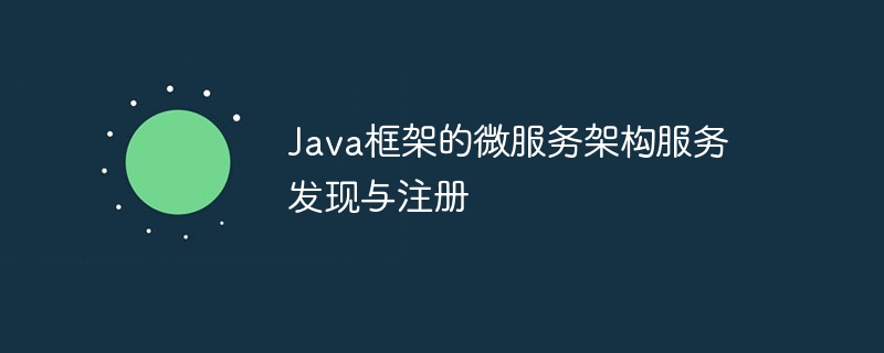 Java框架的微服务架构服务发现与注册