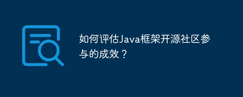 如何评估Java框架开源社区参与的成效?