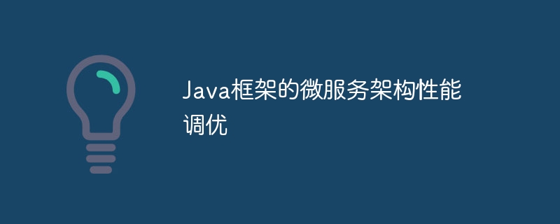 Java框架的微服务架构性能调优