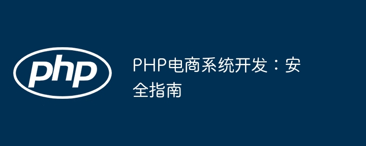 PHP电商系统开发：安全指南