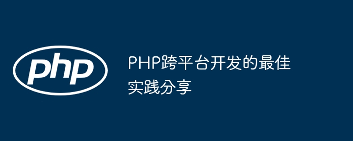 PHP跨平台开发的最佳实践分享