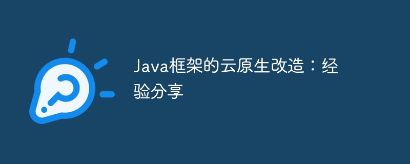 Java框架的云原生改造：经验分享
