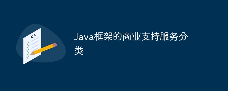 Java框架的商业支持服务分类