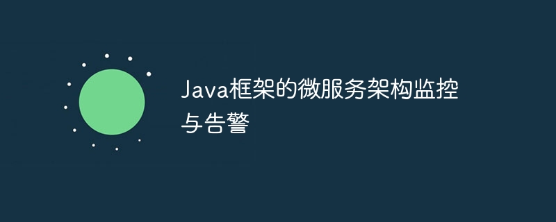 Java框架的微服务架构监控与告警