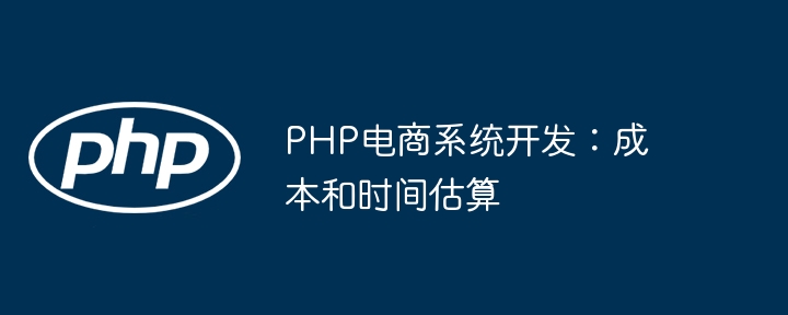 PHP电商系统开发：成本和时间估算