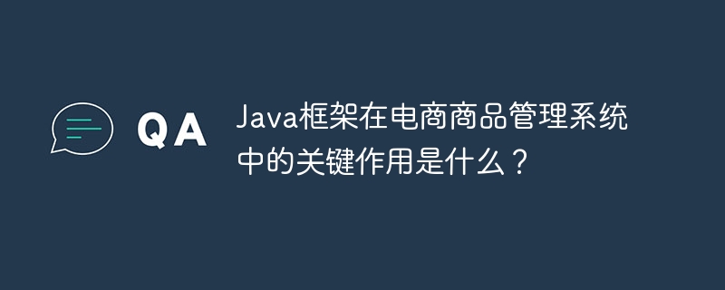 Java框架在电商商品管理系统中的关键作用是什么?