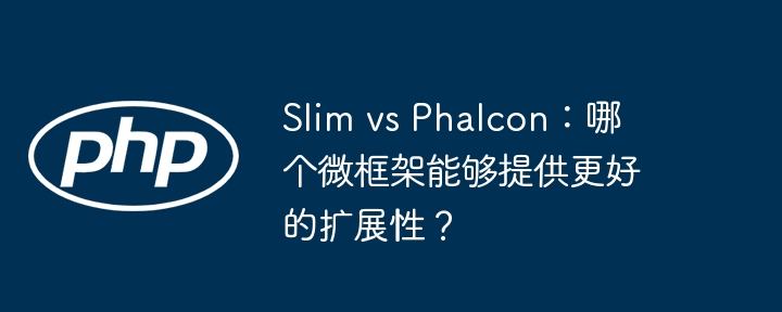 Slim vs Phalcon:哪个微框架能够提供更好的扩展性?