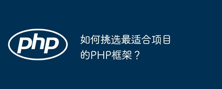 如何挑选最适合项目的PHP框架?