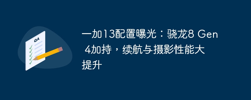 一加13配置曝光:骁龙8 Gen 4加持,续航与摄影性能大提升