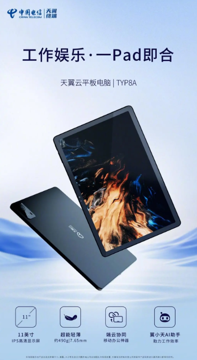 天翼终端发布“AI+终端”新品,助力智能化生活