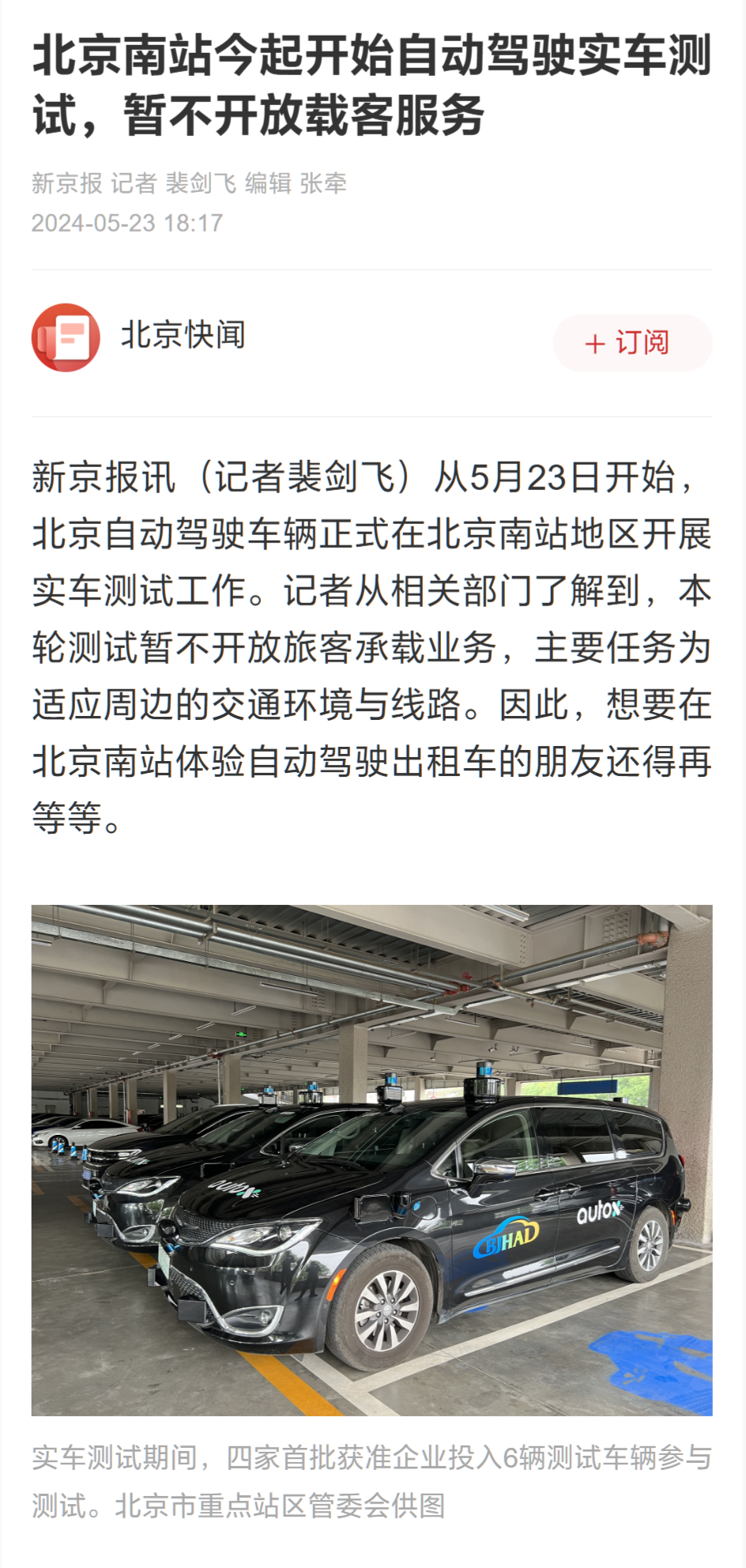 北京南站今起展开自动驾驶实车测试,但想打“无人的”还得再等等