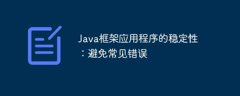 Java框架应用程序的稳定性:避免常见错误