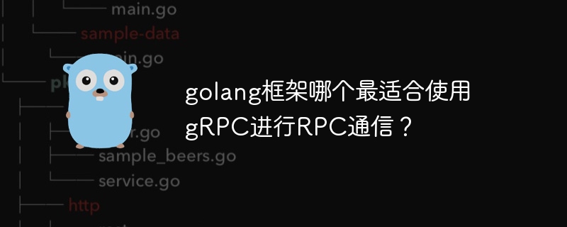 golang框架哪个最适合使用gRPC进行RPC通信?