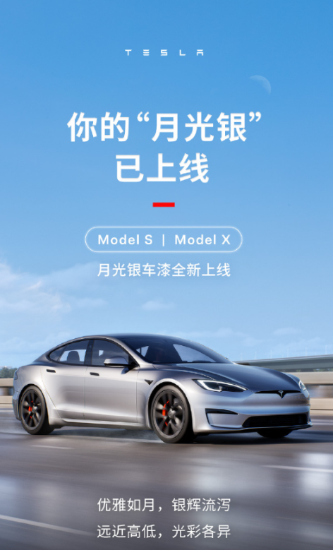 特斯拉旗舰车型新添“月光银”选项,选装价25000元