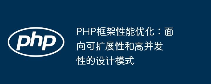 PHP框架性能优化:面向可扩展性和高并发性的设计模式