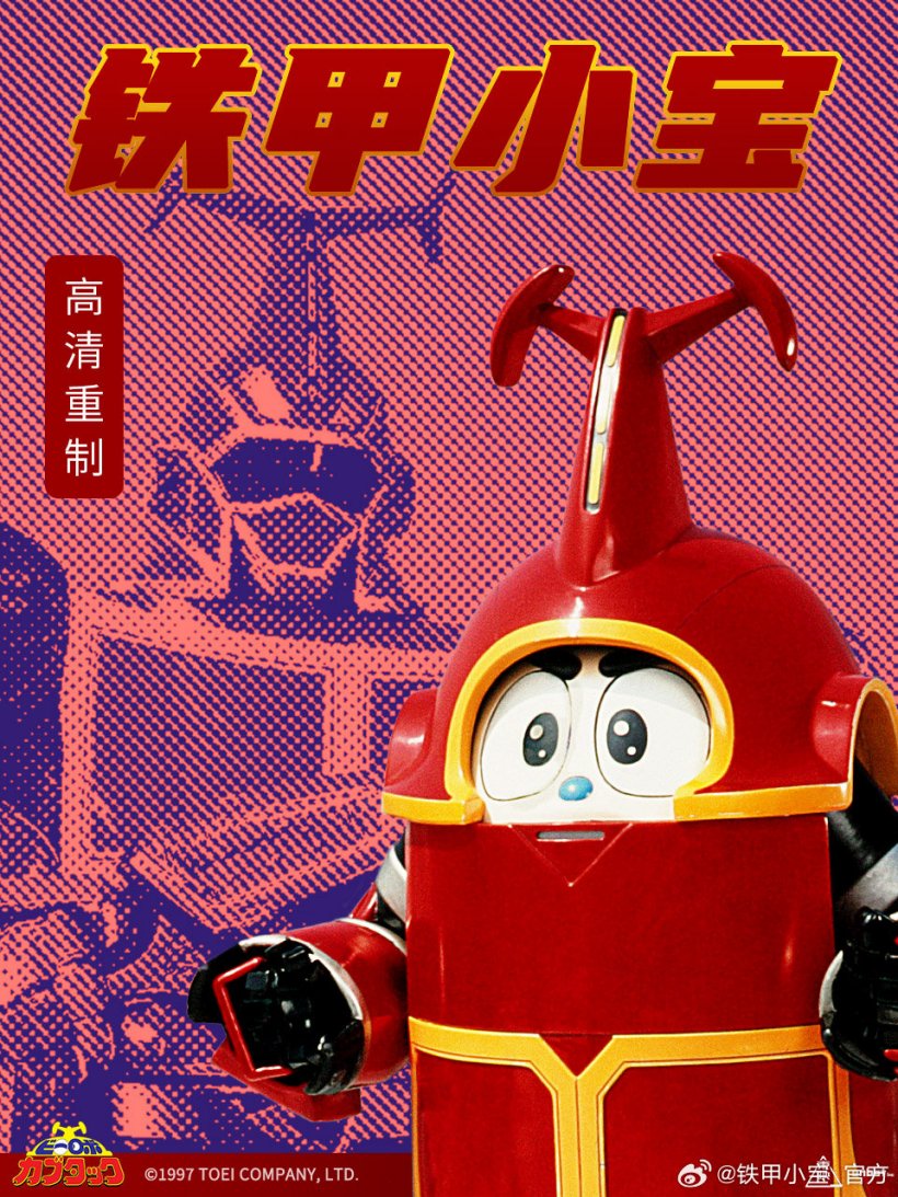 童年回来了,《铁甲小宝》高清重制版 5 月 29 日开播