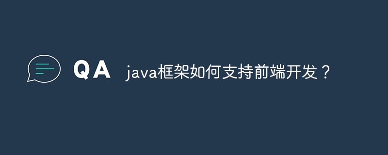 java框架如何支持前端开发?