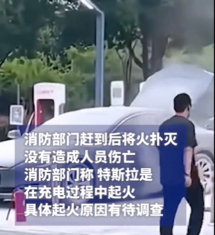 常州一辆特斯拉轿车在充电站起火,工作人员澄清非自燃事件,起火原因正调查
