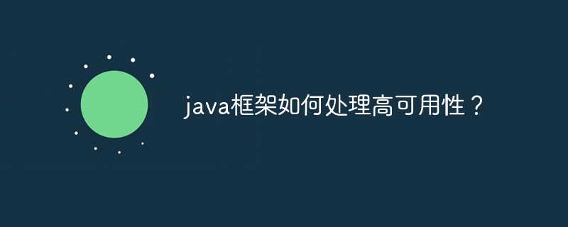 java框架如何处理高可用性?