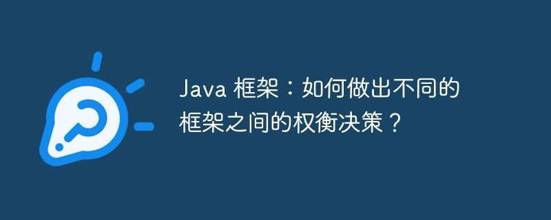 Java 框架:如何做出不同的框架之间的权衡决策?