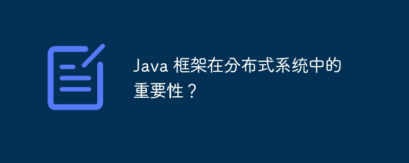 Java 框架在分布式系统中的重要性?
