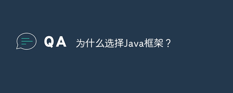 为什么选择Java框架?
