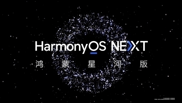 鸿蒙星河版Beta测试即将开启,流畅度追平现有系统!